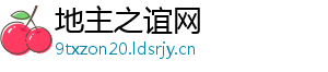 地主之谊网
